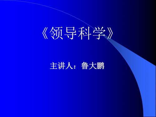 领导科学
