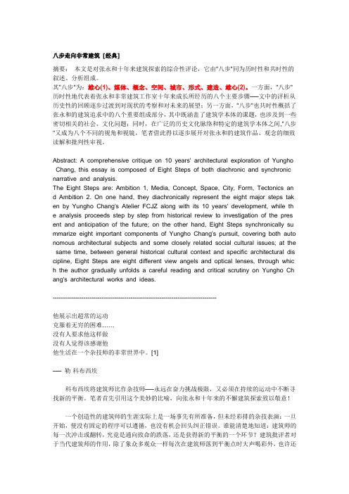 八步走向非常建筑