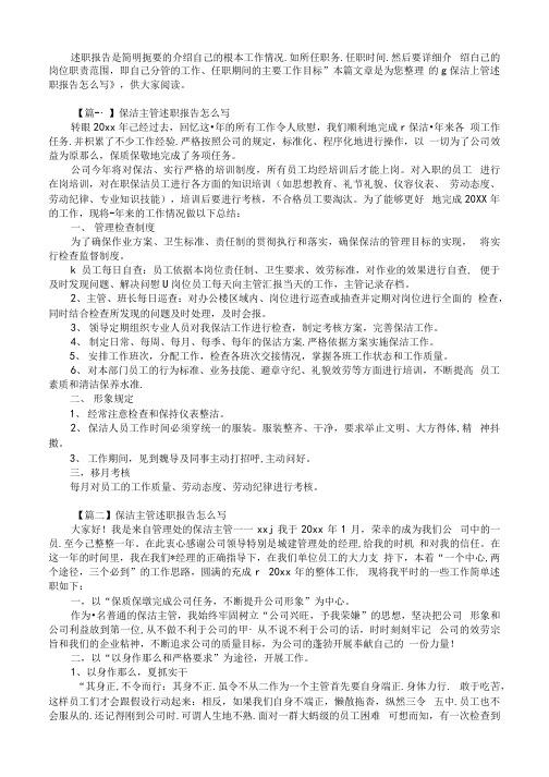 保洁主管述职报告怎么写【三篇】