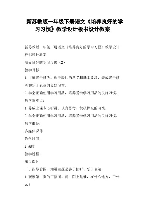 新苏教版一年级下册语文《培养良好的学习习惯》设计教案 (一)