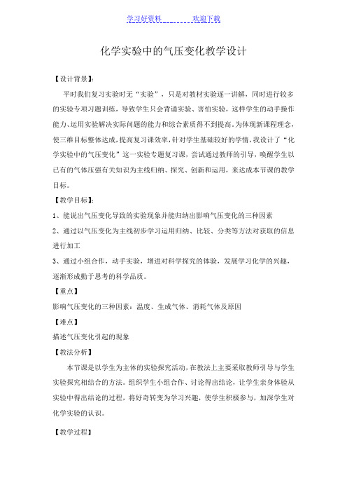 化学实验中的气压变化教学设计