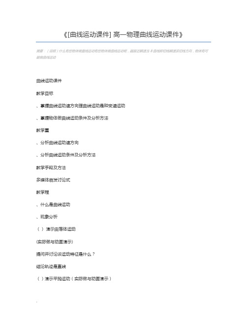 [曲线运动课件] 高一物理曲线运动课件
