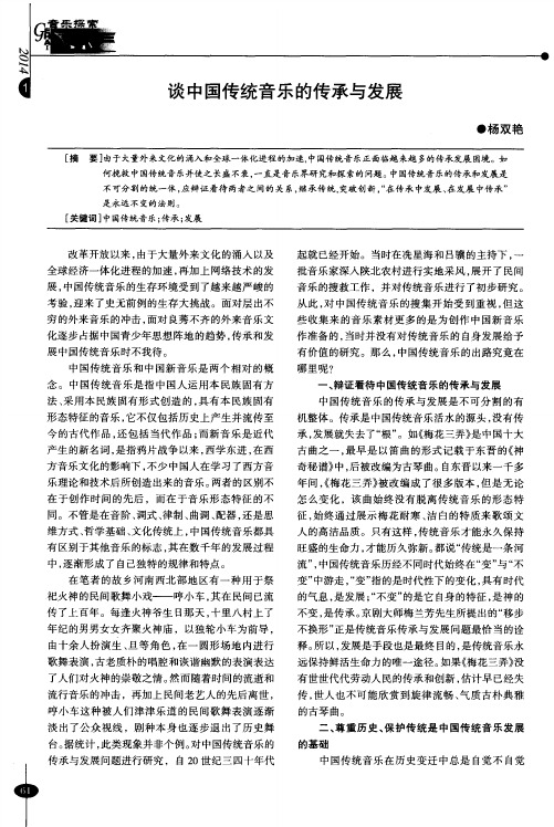 谈中国传统音乐的传承与发展