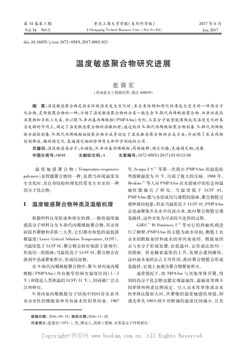 温度敏感聚合物研究进展