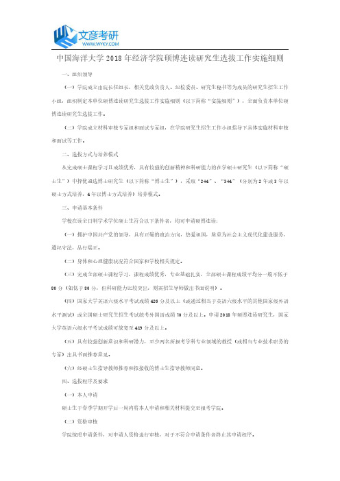 中国海洋大学2018年经济学院硕博连读研究生选拔工作实施细则