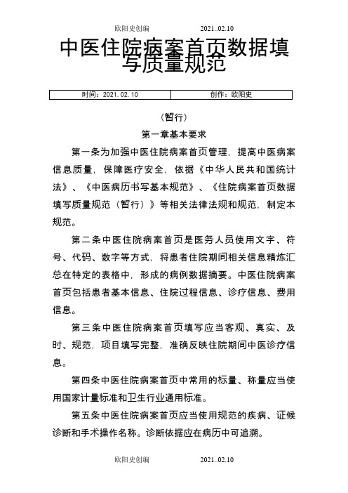 中医住院病案首页数据填写质量规范(暂行)之欧阳史创编