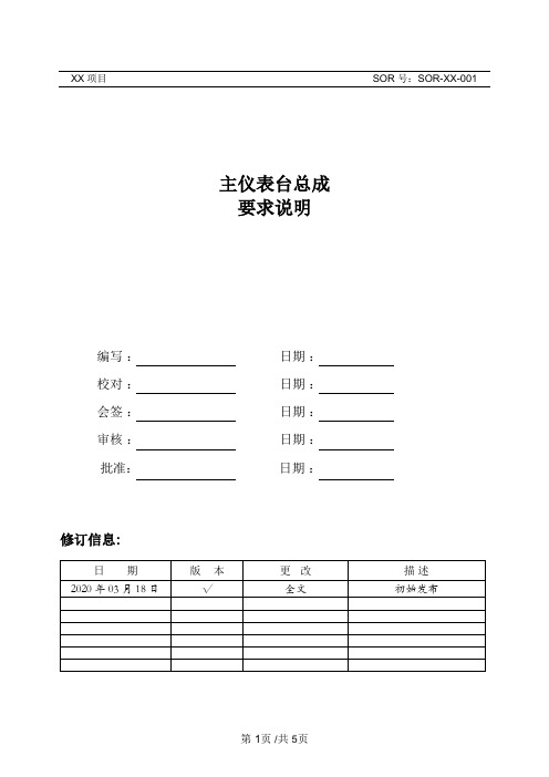 汽车零部件产品开发要求说明(SOR)-主仪表台总成