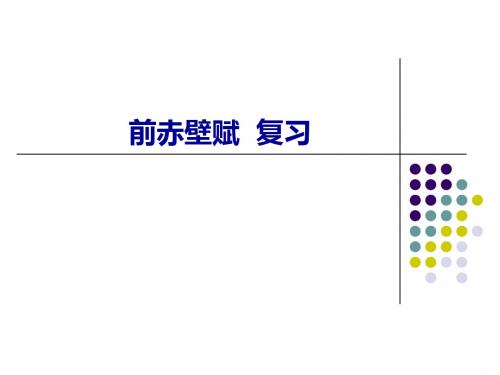 赤壁赋复习一轮
