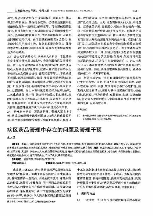 病区药品管理中存在的问题及管理干预