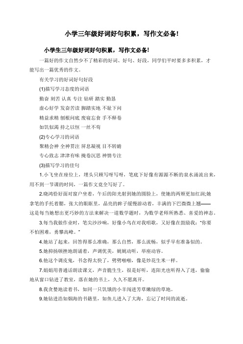 小学三年级好词好句积累,写作文必备!