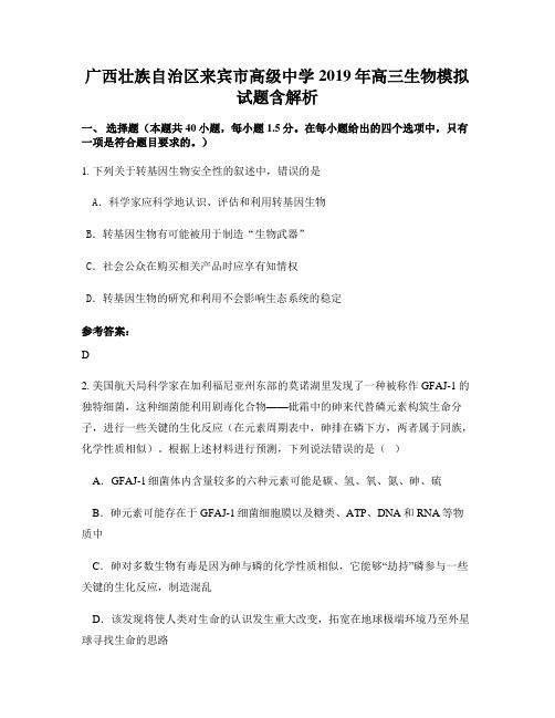广西壮族自治区来宾市高级中学2019年高三生物模拟试题含解析
