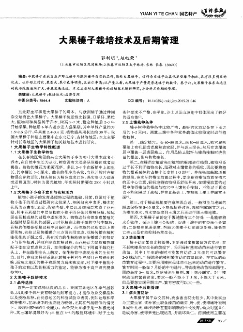 大果榛子栽培技术及后期管理