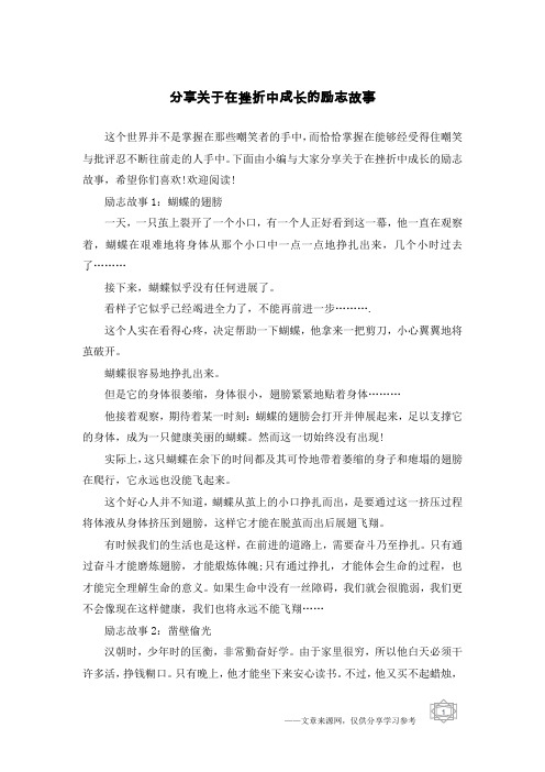 分享关于在挫折中成长的励志故事