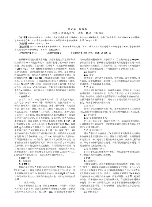 一例外周静脉留置针持续泵注胺碘酮发生静脉炎的护理