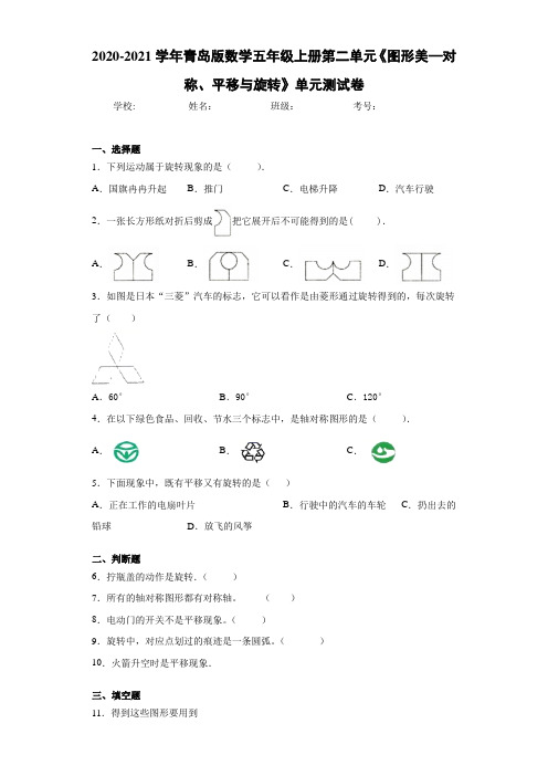 2020-2021学年青岛版数学五年级上册第二单元《图形美—对称、平移与旋转》单元测试卷