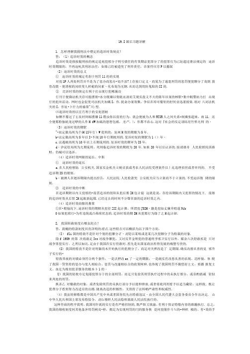 刑法：第19-20章课后答案(第五版王作富)