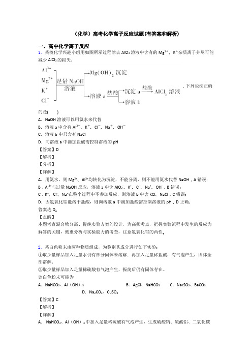 (化学)高考化学离子反应试题(有答案和解析)