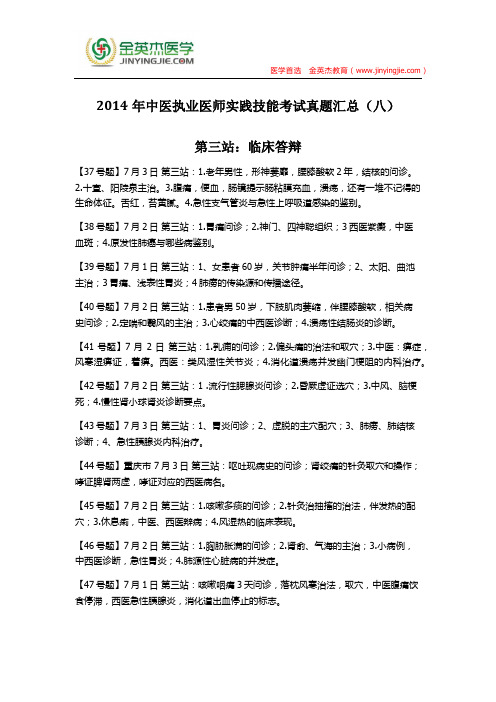 2014年中医执业医师实践技能考试真题汇总(八)