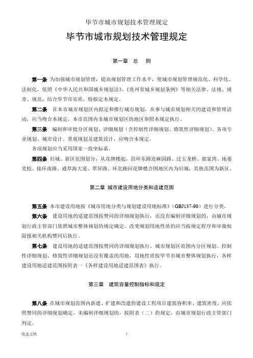 毕节市城市规划技术管理规定