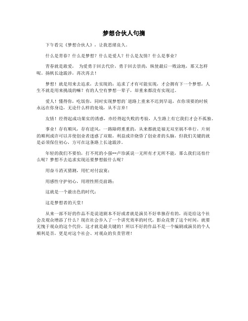 梦想合伙人句摘
