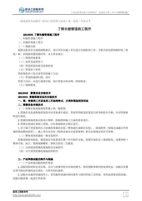 了解长输管道施工程序--一级建造师考试辅导《机电工程管理与实务》第一章第三节讲义7