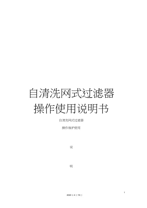 自清洗网式过滤器操作使用说明书模板