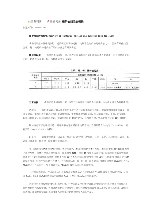 锡炉渣回收钽铌钨