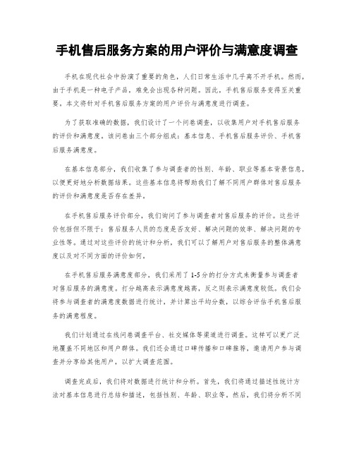 手机售后服务方案的用户评价与满意度调查