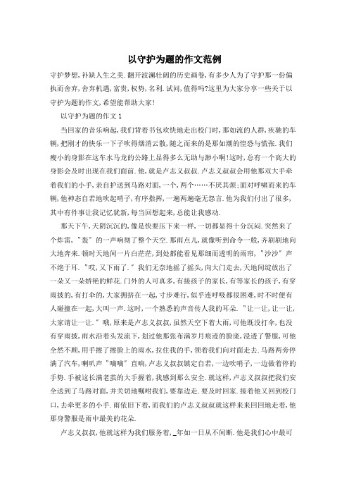 以守护为题的作文范例