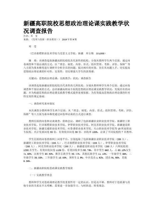 新疆高职院校思想政治理论课实践教学状况调查报告
