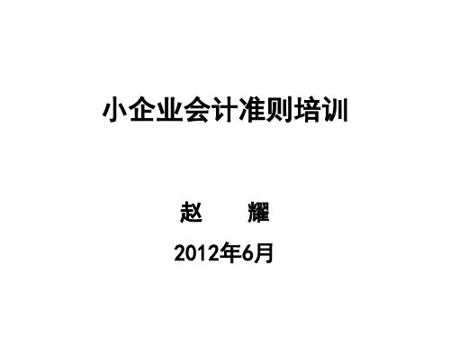 小企业会计准则知识架构