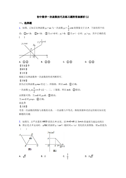 初中数学一次函数技巧及练习题附答案解析(1)