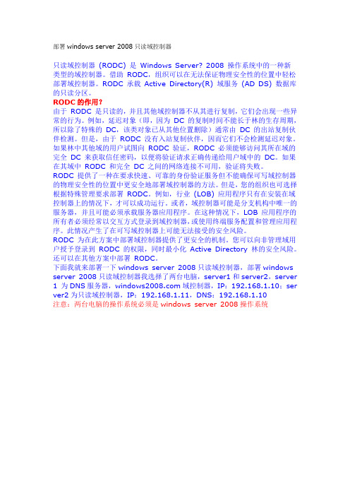 部署windows server 2008只读域控制器