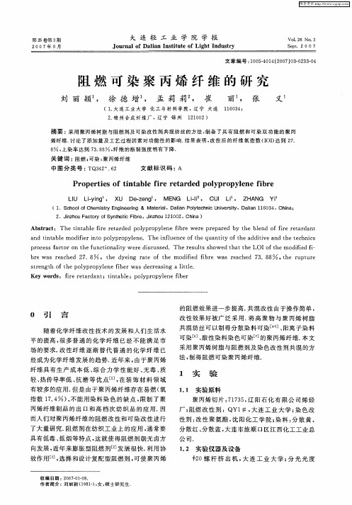 阻燃可染聚丙烯纤维的研究