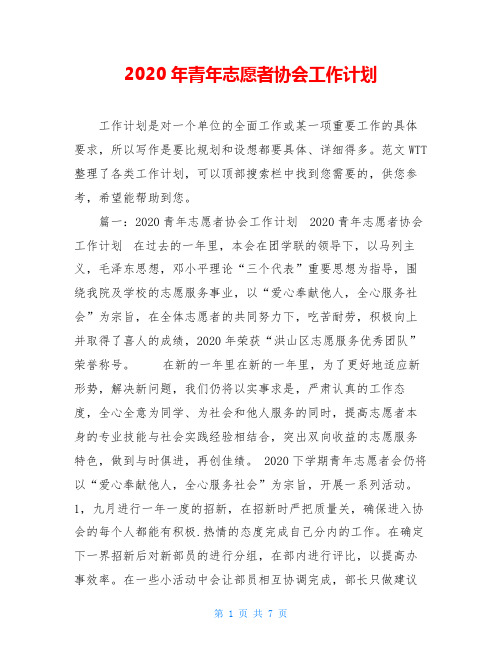 2020年青年志愿者协会工作计划