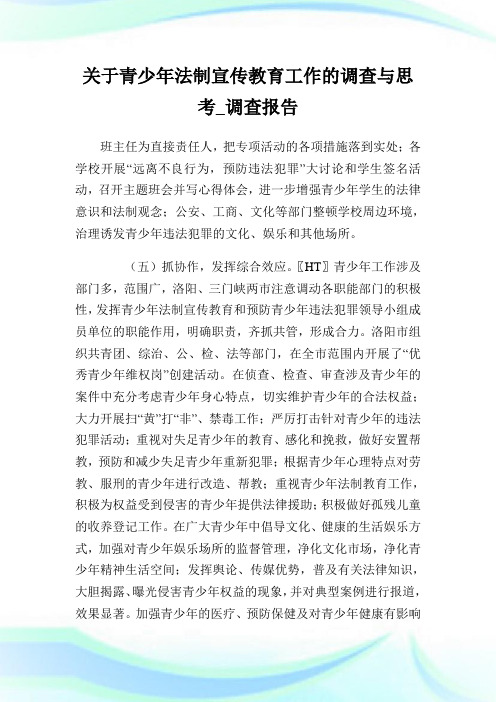 关于青少年法制宣传教育工作的调查与思考_调查报告完整篇.doc