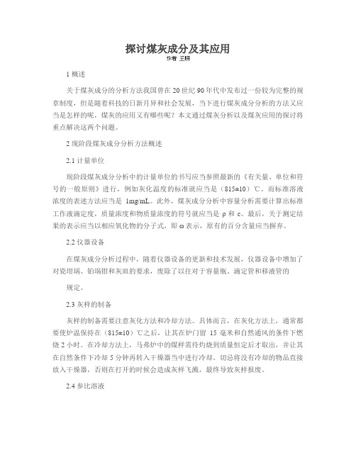 探讨煤灰成分及其应用