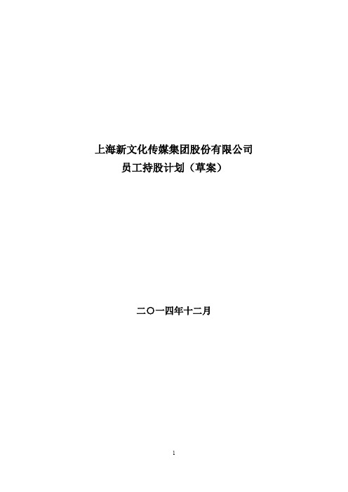 2014-12-24：新文化：员工持股计划(草案)