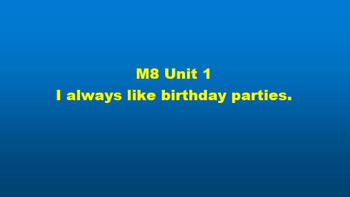 初一英语(外研版)M8 Unit 1 I always like birthday parties