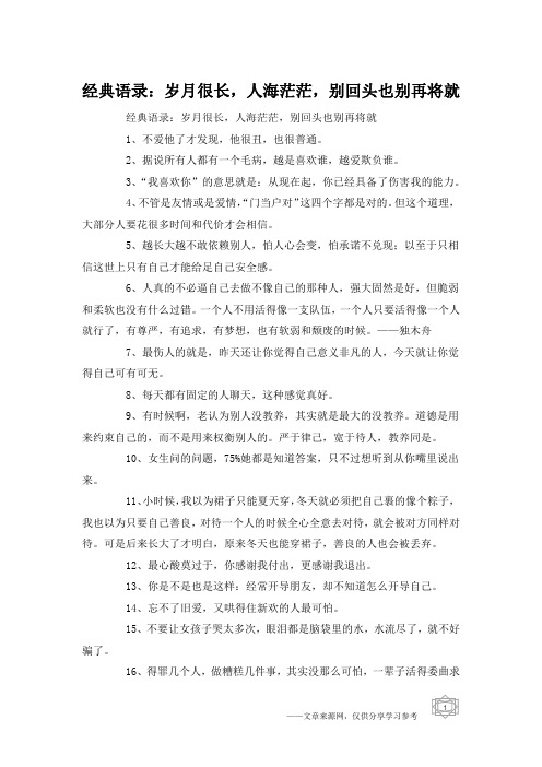 经典语录：岁月很长,人海茫茫,别回头也别再将就