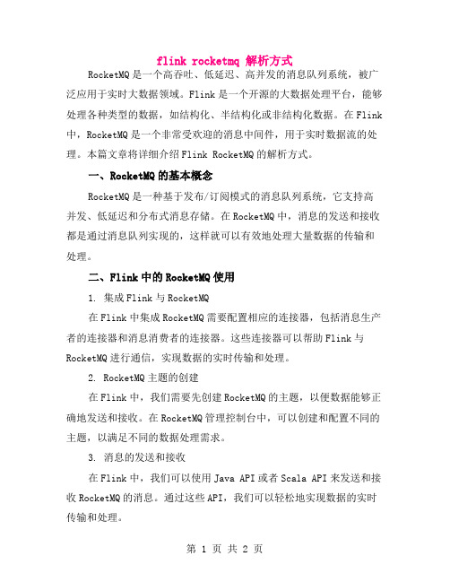 flink rocketmq 解析方式