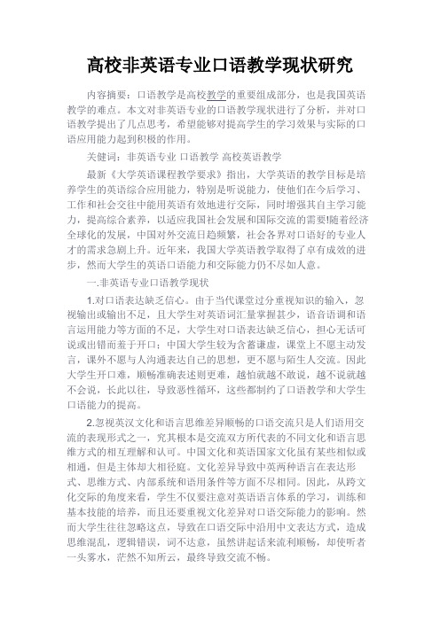 最新 高校非英语专业口语教学现状研究-精品