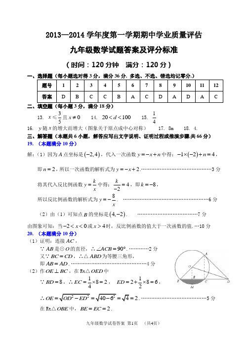 2013-2014九年级数学上学期期末测试题答案