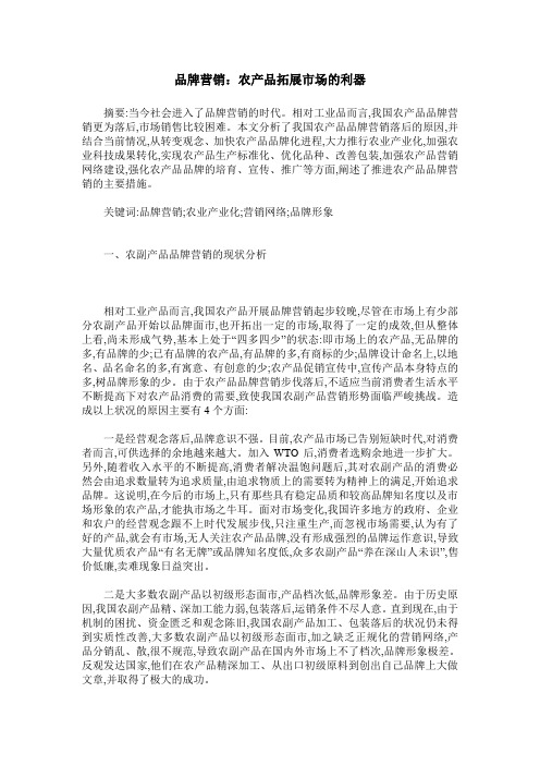 品牌营销：农产品拓展市场的利器
