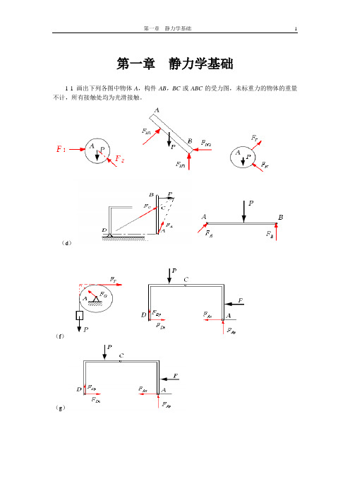 2019年工程力学顾晓勤 刘申全练习册习题答案.doc