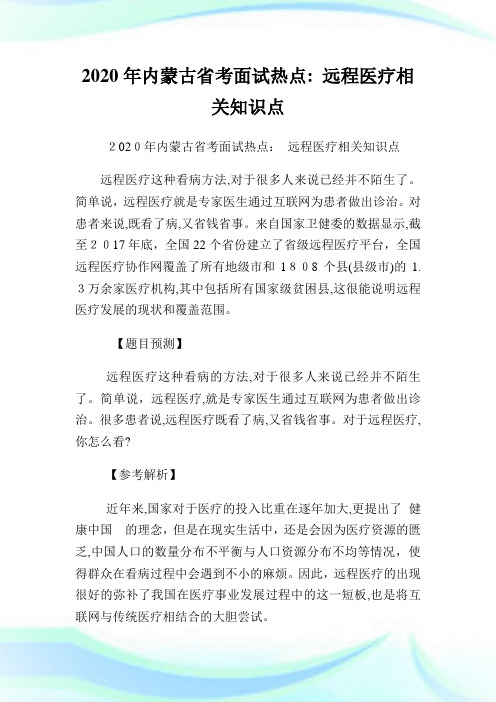 内蒙古省考面试热点 远程医疗相关知识点.doc