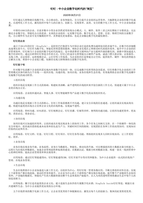 钉钉：中小企业数字化时代的“淘宝”