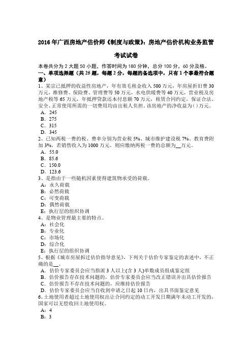 2016年广西房地产估价师《制度与政策》：房地产估价机构业务监管考试试卷