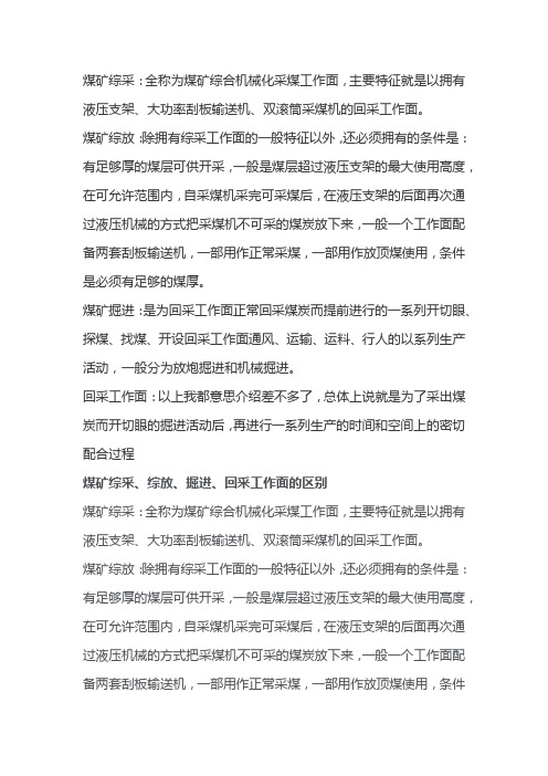 综采.综放普采的区别