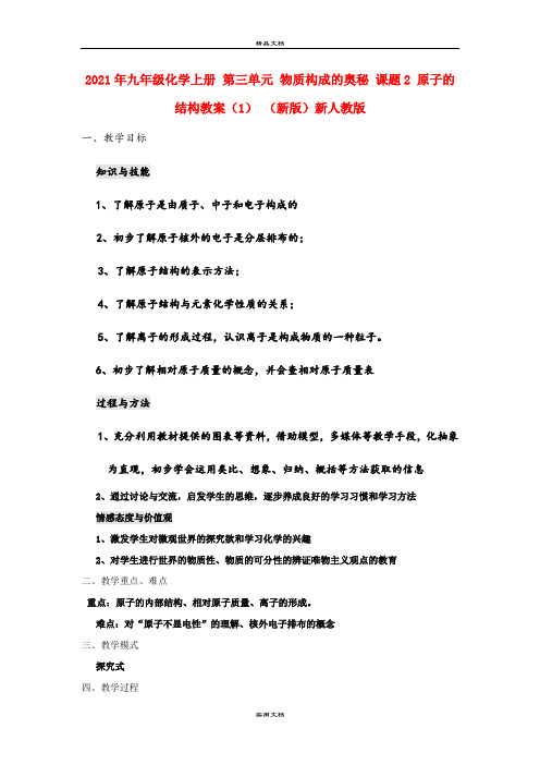 2021年九年级化学上册 第三单元 物质构成的奥秘 课题 原子的结构教案() (新版)新人教版